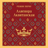 Алиенора Аквитанская - Режин Перну - Hörbuch