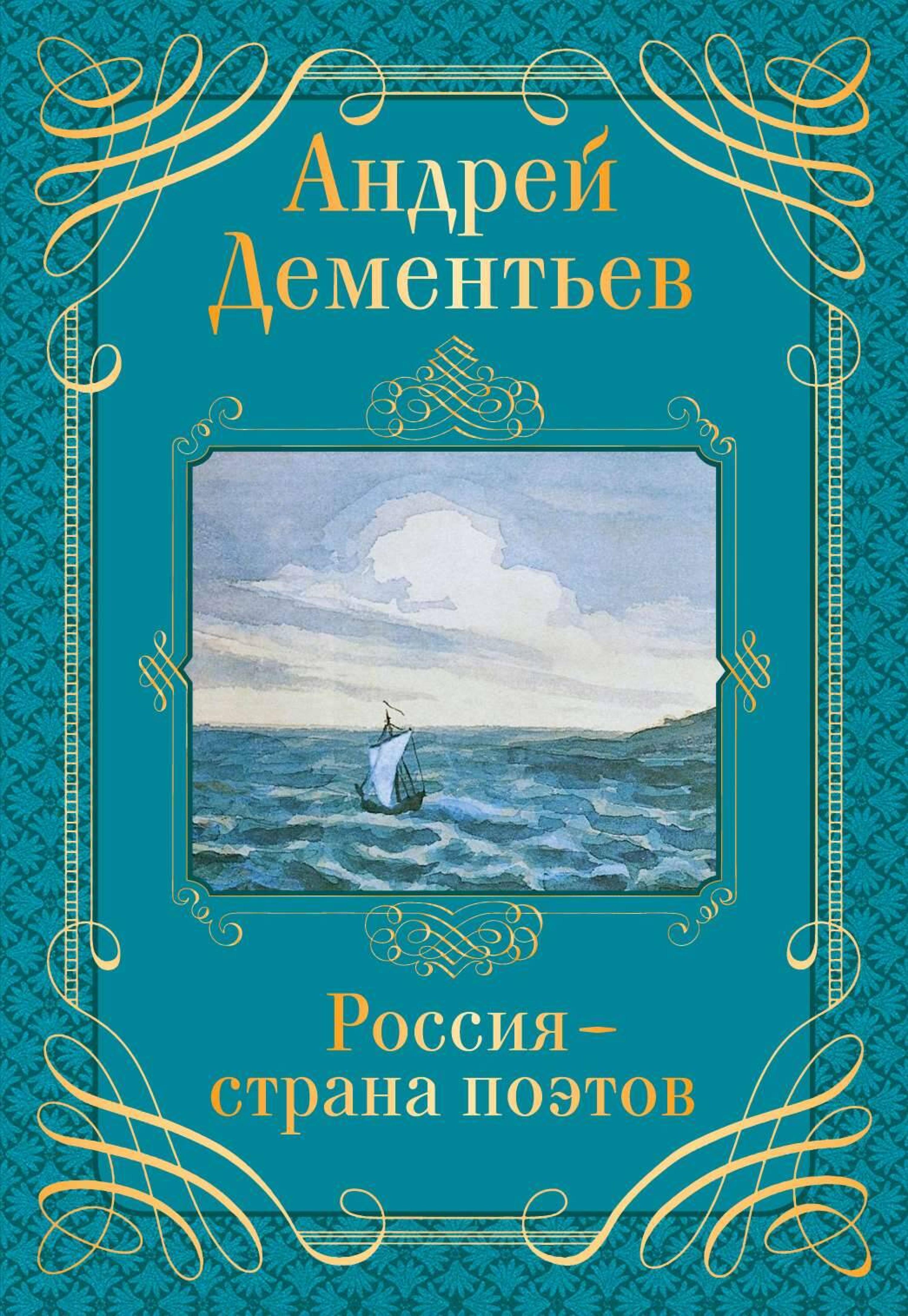 Россия - страна поэтов - Андрей Дементьев - E-Book