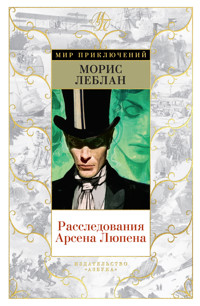 Расследования Арсена Люпена - Морис Леблан - E-Book