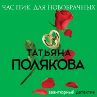 Час пик для новобрачных - Татьяна Полякова - Hörbuch