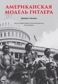 Американская модель Гитлера - Джеймс Уитмен - E-Book