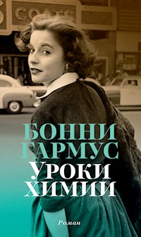 Уроки химии - Бонни Гармус - E-Book