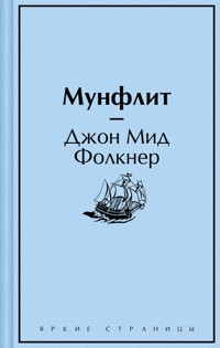 Мунфлит - Джон Мид Фолкнер - E-Book