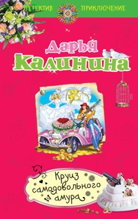 Круиз самодовольного амура - Дарья Калинина - E-Book