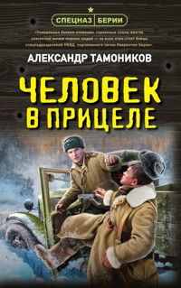 Человек в прицеле - Тамоников Александр - E-Book
