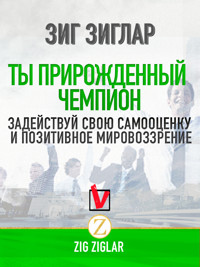 Ты прирожденный чемпион - Zig Ziglar - E-Book