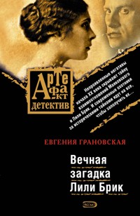 Вечная загадка Лили Брик - Евгения Грановская - E-Book
