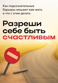Разреши себе быть счастливым - Анна Лебедева - E-Book