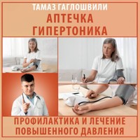 Аптечка гипертоника. Профилактика и лечение повышенного давления - Тамаз Гаглошвили - Hörbuch