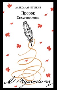 Пророк. Стихотворения - Aleksandr Pushkin - E-Book
