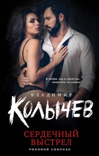 Сердечный выстрел - Владимир Колычев - E-Book