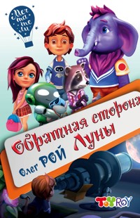 Обратная сторона Луны - Олег Рой - E-Book