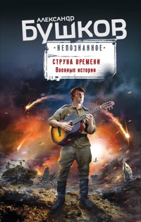 Струна времени. Военные истории - Александр Бушков - E-Book