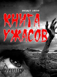 Книга ужасов - Элизабет Гарсия - E-Book