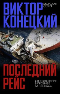 Последний рейс - Виктор Конецкий - E-Book