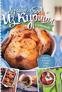 Заготавливаем птицу, мясо, рыбу. Копчение, консервирование, вяление, приготовление колбас - Kobec Anna - E-Book