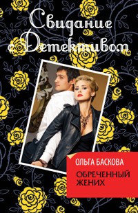 Обреченный жених - Ольга Баскова - E-Book