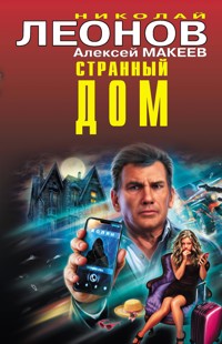 Странный дом - Николай Леонов - E-Book