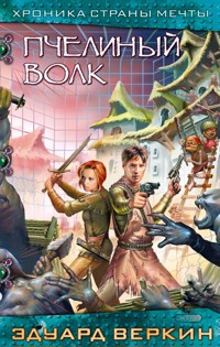 Пчелиный волк - Эдуард Веркин - E-Book