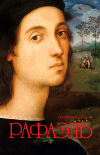 Рафаэль - Александр Махов - E-Book