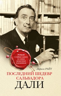 Последний шедевр Сальвадора Дали - Лариса Райт - E-Book