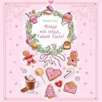 Укради мое сердце, Тайный Санта! - Эмилия Грин - Hörbuch