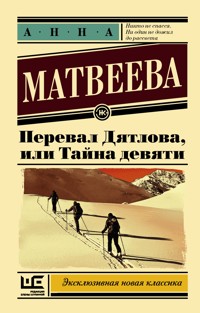 Перевал Дятлова, или Тайна девяти - Анна Матвеева - E-Book