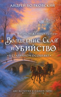 Волшебник Скай и убийство. Две истории в одном томе - Андрей Волковский - E-Book