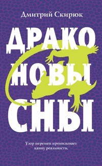 Драконовы сны - Дмитрий Скирюк - E-Book