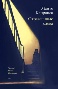 Отравленные слова - Алёна Филипенко - E-Book
