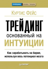 Трейдинг, основанный на интуиции. Как зарабатывать на бирже, используя весь потенциал мозга - К. Фейс - E-Book