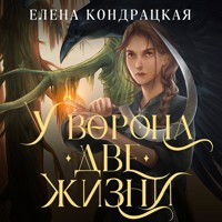 У Ворона две жизни - Елена Кондрацкая - Hörbuch