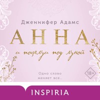 Анна и поцелуи под луной - Дженнифер Адамс - Hörbuch