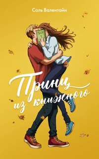Принц из книжного - Соль Валентайн - E-Book