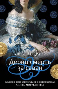 Дерни смерть за саван - Александр Руж - E-Book