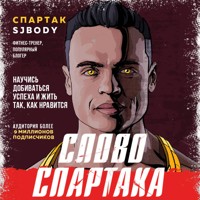 Слово Спартака. Научись добиваться успеха и жить так, как нравится - Спартак Бендеров - Hörbuch