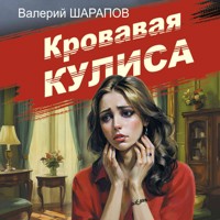 Кровавая кулиса - Валерий Шарапов - Hörbuch