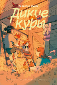 Дикие куры - Корнелия Функе - E-Book
