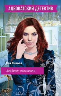 Вердикт: невиновен! - Ева Львова - E-Book