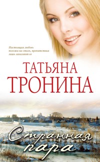 Странная пара - Татьяна Тронина - E-Book