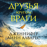 Друзья кругом враги - Дженнифер Линн Алварес - Hörbuch