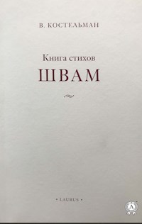Швам. Книга стихов - В. Костельман - E-Book