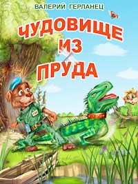 Чудовище из пруда и другие весёлые дачные истории - Валерий Герланец - E-Book