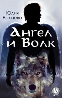 Ангел и Волк - Юлия Рахаева - E-Book