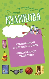 Шоколадное убийство. Рукопашная с Мендельсоном - Галина Куликова - E-Book