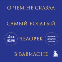 О чем не сказал самый богатый человек в Вавилоне - Айзек Нолан - Hörbuch