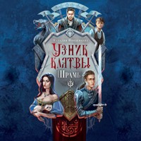 Узник клятвы. Шрамы - Наталия Иноземцева - Hörbuch