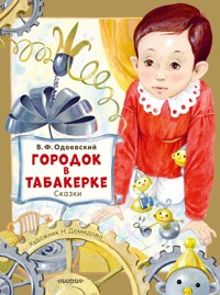 Городок в табакерке. Сказки - Владимир Одоевский - E-Book