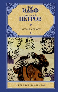 Светлая личность - Евгений Петров - E-Book