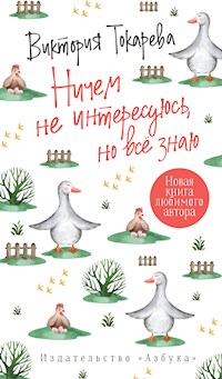 Ничем не интересуюсь, но все знаю - Виктория Токарева - E-Book